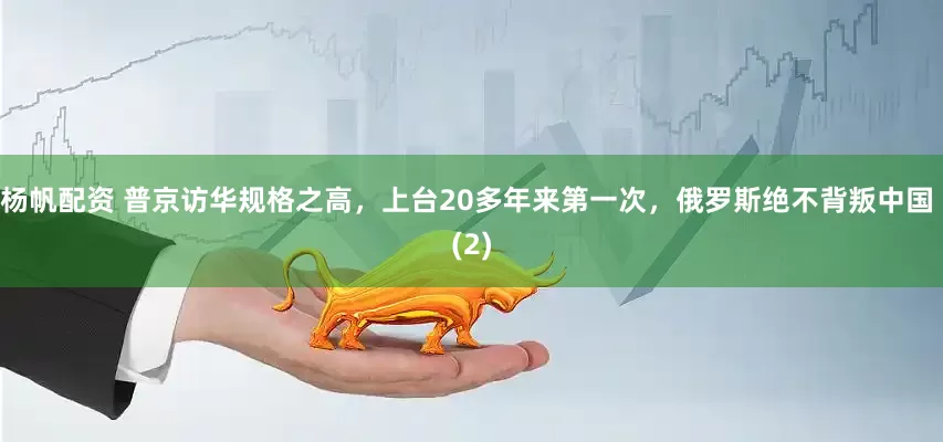 杨帆配资 普京访华规格之高，上台20多年来第一次，俄罗斯绝不背叛中国 (2)
